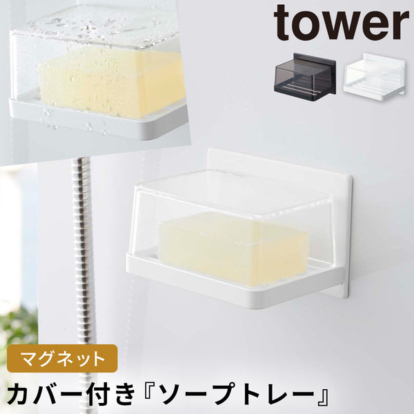 マグネットバスルーム カバー付き ソープトレー タワー.|m2